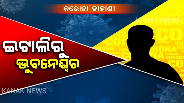 ରାଜ୍ୟରେ ପ୍ରଥମ କରୋନା ରୋଗୀ ଚିହ୍ନଟ: ଇଟାଲୀରୁ ଦିଲ୍ଲୀ ଏବଂ ଦିଲ୍ଲୀରୁ ଭୁବନେଶ୍ୱର...ଜାଣନ୍ତୁ କେମିତି ଥିଲା ଏହି କରୋନା ଆକ୍ରାନ୍ତଙ୍କ ପୂରା କାହାଣୀ