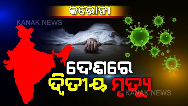 ଭାରତରେ ଦ୍ୱିତୀୟ ମୁଣ୍ଡ ନେଲା କରୋନା । ଭୟଙ୍କର ଭାଇରସ ସଂକ୍ରମଣରେ ୬୯ ବର୍ଷୀୟ ମହିଳାଙ୍କ ମୃତ୍ୟୁ ।