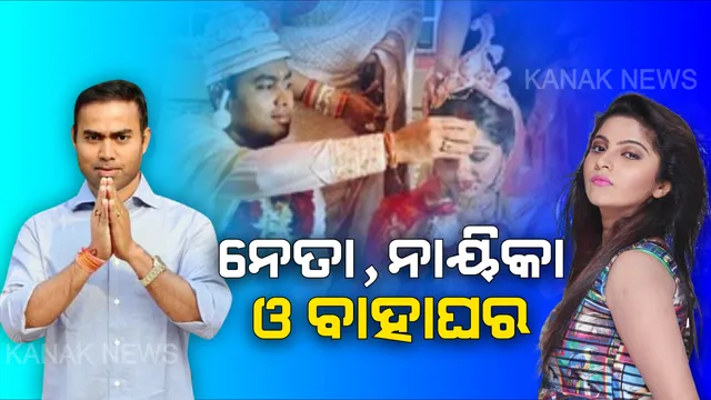 ନେତା ଓ ନାୟିକାଙ୍କ ବାହାଘର । ବିବାହ ବନ୍ଧନରେ ବାନ୍ଧିହେଲେ ବିଧାୟକ ପ୍ରୀତିରଂଜନ, ଓଲିଉଡ୍ ଅଭିନେତ୍ରୀ ଝିଲ୍ଲିକଙ୍କୁ ବଙ୍ଗୀୟ ରୀତିନୀତିରେ କଲେ ବିବାହ ।