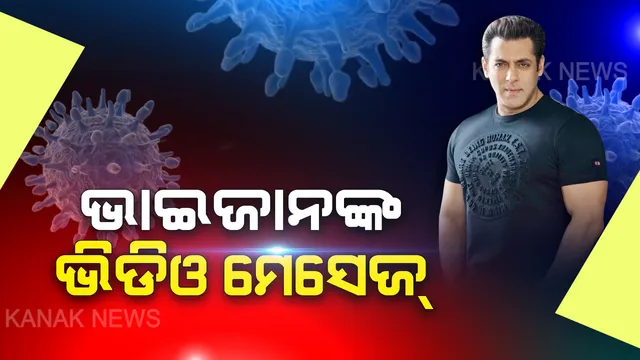 କରୋନା ନେଇ ସଲମାନ ଖାନଙ୍କ ଭିଡିଓ ମେସେଜ : ରାଜ୍ୟ ସରକାରଙ୍କ ପଦକ୍ଷେପକୁ ମାନିବାକୁ କଲେ ଅନୁରୋଧ, ଘରକୁ ନବାହାରିବାକୁ ଦେଲେ ପରାମର୍ଶ . . . . ଓଡିଆରେ କହିଲେ କରୋନାକୁ କର ନା