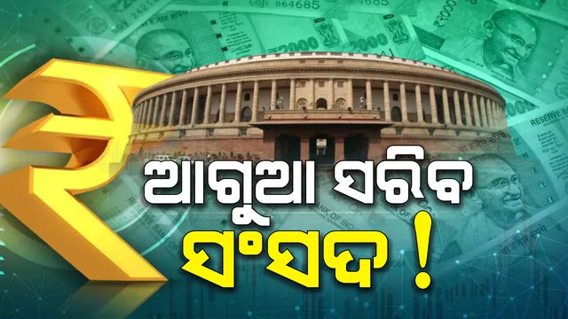 ଆଗୁଆ ସରିପାରେ ସଂସଦର ବଜେଟ୍ ଅଧିବେଶନ । ୧୭ ତାରିଖ ପରେ ଗୁରୁତ୍ୱପୂର୍ଣ୍ଣ ଆଲୋଚନା ନଥିବାରୁ କାଂଟଛାଂଟ କରିପାରନ୍ତି କେନ୍ଦ୍ର ସରକାର