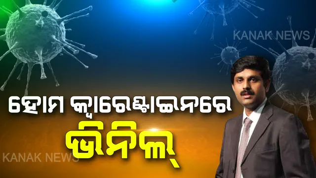 ବିଦେଶରୁ ଆସିଲେ, ସରକାରଙ୍କୁ ତଥ୍ୟ ଦେଲେ ଭିନିଲ । ବାହାରୁ ଆସିଥିଲେ ହୋମ କ୍ୱାରେଣ୍ଟାଇନରେ ରହିବାକୁ ସମସ୍ତଙ୍କୁ କଲେ ଅନୁରୋଧ ।