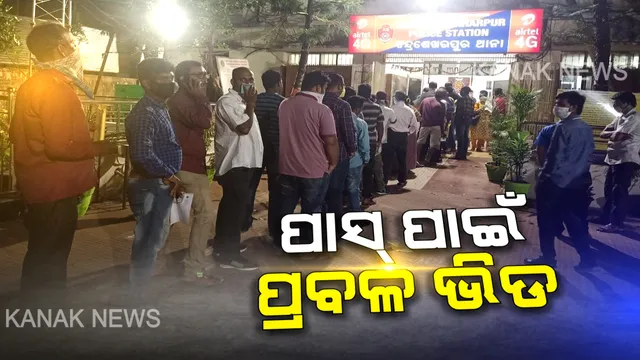 ଗାଡି ପାସ୍ ପାଇଁ ଥାନାରେ ଲୋକଙ୍କ ଲମ୍ବା ଲାଇନ । ତାଲା ବନ୍ଦ ବେଳେ ଜରୁରୀ କାମରେ ବାହାରକୁ ବାହାରିଲେ ପାସ୍ ବାଧ୍ୟତାମୂଳକ ଥିବାରୁ ଭିଡ ଲଗାଇଛନ୍ତି ଲୋକେ । ଚନ୍ଦ୍ରଶେଖରପୁର ଥାନାରୁ ଆସିଲା ଭିଡର ଚିତ୍ର
