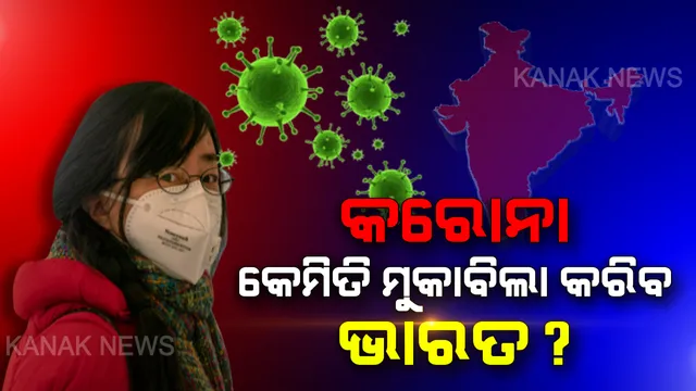 କରୋନାକୁ ମୁକାବିଲା କରିବ ଭାରତର ପ୍ରାକୃତିକ ସୁରକ୍ଷା କବଚ! ଜାଣନ୍ତୁ କାହିଁକି ସହଜରେ ଭାରତରେ ବ୍ୟାପିବ ନାହିଁ କରୋନା ଭାଇରସ?