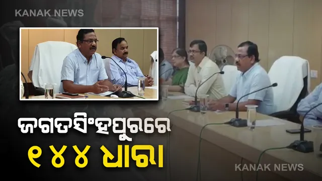 କରୋନା ପାଇଁ ଜଗତସିଂହପୁର ଜିଲ୍ଲାରେ ୧୪୪ ଧାରା ଜାରି : ଶାରଳା ମନ୍ଦିର, ଗୋରେଖନାଥଙ୍କ ସହ ବିଭିନ୍ନ ମନ୍ଦିରରେ ପର୍ଯ୍ୟଟକଙ୍କ ପ୍ରବେଶ ଉପରେ କଟକଣା