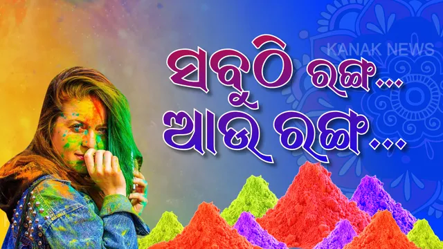 ହୋଲି ରଙ୍ଗରେ ରଙ୍ଗେଇ ହେଲା ଓଡ଼ିଶା । ପରସ୍ପରକୁ ଫଗୁ ଅବିର ଲଗାଇ ରଙ୍ଗର ପର୍ବ ପାଳିଲେ ଲୋକେ, ଉତ୍ସବମୁଖର ହେଲା ରାଜ୍ୟ ।