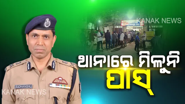 ଗାଡି ପାସ୍ ପାଇଁ ଥାନାରେ ଗହଳି ପରେ ସିପିଙ୍କ ସ୍ପଷ୍ଟୀକରଣ । କହିଲେ ଥାନାରେ ମିଳୁନି ଗାଡି ପାସ୍ । ଜରୁରୀକାଳୀନ ସେବା ଯୋଗାଉଥିବା ଲୋକ ଏବଂ ଅତ୍ୟାବଶ୍ୟକ କାମରେ ବାହାରୁଥିବା ଲୋକଙ୍କ ପାଇଁ ହୋଇଛି ପାସ୍ ବ୍ୟବସ୍ଥା