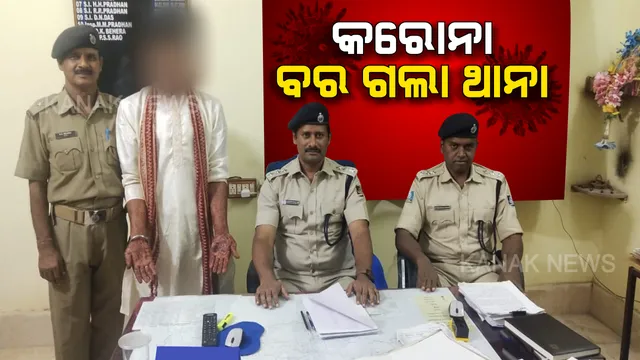 କରୋନା କଟକଣା ପରେ ବାହାହେବାକୁ ଯାଇ ଥାନାକୁ ଗଲା ବର : କନ୍ଧମାଳ ଓ ଭଦ୍ରକରେ ୨ ବରଙ୍କ ସମେତ ୧୬ ଅଟକ, ଧାରା ୧୮୮ରେ ମାମଲା ରୁଜୁ