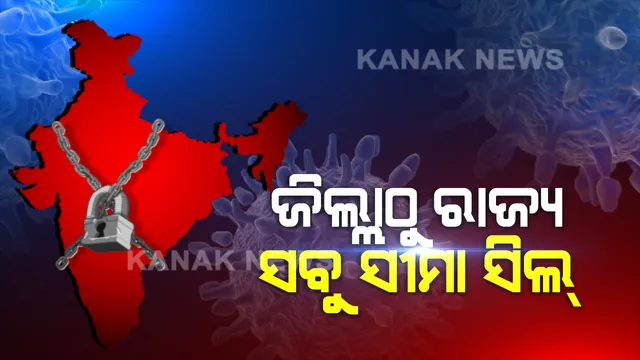 ଲକଡାଉନକୁ ଆହୁରି କଡାକଡି କରିବାକୁ କେନ୍ଦ୍ର ସରକାରଙ୍କ ନିର୍ଦ୍ଦେଶ: ମଣିଷ ନୁହେଁ କେବଳ ମାଲ୍ ପରିବହନ ପାଇଁ ଅନୁମତି; ଶ୍ରମିକ କିମ୍ବା ଛାତ୍ରଛାତ୍ରୀଙ୍କୁ ବାହାର କରିପାରିବେନି ଘର ମାଲିକ