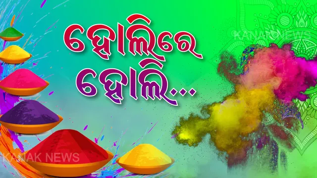 ରଙ୍ଗର ପର୍ବ ହୋଲିରେ ରାଷ୍ଟ୍ରପତି , ପ୍ରଧାନମନ୍ତ୍ରୀ ଏବଂ ମୁଖ୍ୟମନ୍ତ୍ରୀଙ୍କ ଶୁଭେଚ୍ଛା । ଟ୍ୱିଟ୍ କରି ଦେଶବାସୀଙ୍କୁ ଜଣାଇଲେ ହୋଲିର ଶୁଭେଚ୍ଛା । 