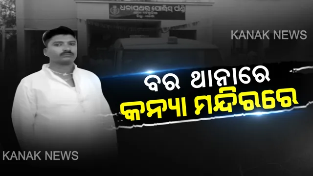 ବରକୁ ଉଠାଇନେଲା ପୁଲିସ । ଅଧାରେ ଅଟକିଲା ବାହାଘର, ମନ୍ଦିରରେ ବସିଲା ମଙ୍ଗୁଳା କନ୍ୟା ।