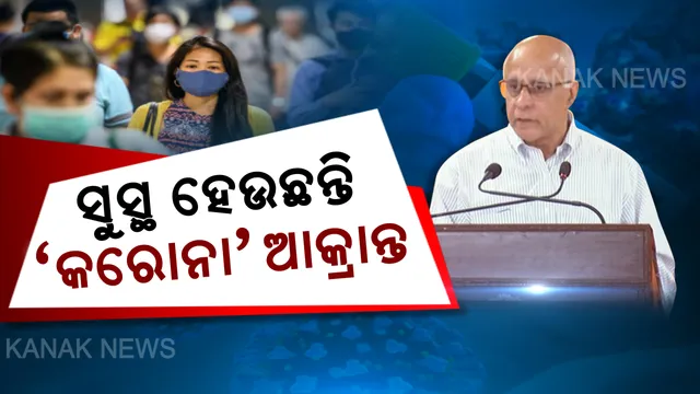 ସୁସ୍ଥ ହେଉଛନ୍ତି ଓଡ଼ିଶାର କରୋନା ଆକ୍ରାନ୍ତ । ସରକାରଙ୍କ ମୁଖ୍ୟ ମୁଖପାତ୍ର ସୁବ୍ରତ ବାଗଚୀ କହିଲେ ୪୭ ସାମ୍ପଲରୁ ୪୬ ନେଗେଟିଭ । ଦୁଇ ଦିନରେ ପଞ୍ଜୀକରଣ କଲେ ୨୧୦୦ରୁ ଅଧିକ ବିଦେଶ ଫେରନ୍ତା