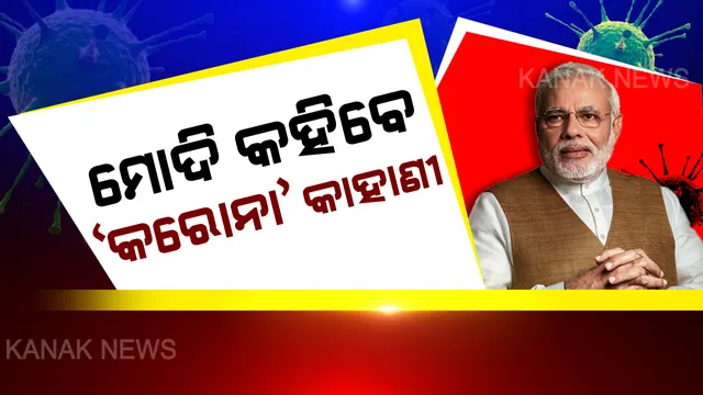 ମୋଦି କହିବେ ‘କରୋନା’ କାହାଣୀ । ଆଜି ରାତି ୮ଟାରେ କରୋନା ସମ୍ପର୍କରେ ଦେଶବାସୀଙ୍କୁ ଉଦବୋଧନ ଦେବେ ପ୍ରଧାନମନ୍ତ୍ରୀ । କଣ ନେଉଛନ୍ତି ପଦକ୍ଷେପ, ତା’ ଉପରେ ଭାରତର ନଜର