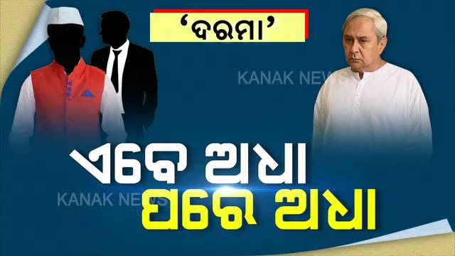 କରୋନା ପାଇଁ ଦରମା କଟକଣା । ମୁଖ୍ୟମନ୍ତ୍ରୀ, ମନ୍ତ୍ରୀଙ୍କୁ ୩୦ ପ୍ରତିଶତ, ଆଇଏଏସ, ଆଇପିଏସ ଅଧିକାରୀଙ୍କୁ ମିଳିବ ୫୦ ପ୍ରତିଶତ ଦରମା । ବଳକା ଦରମା ପରେ ମିଳିବ ।