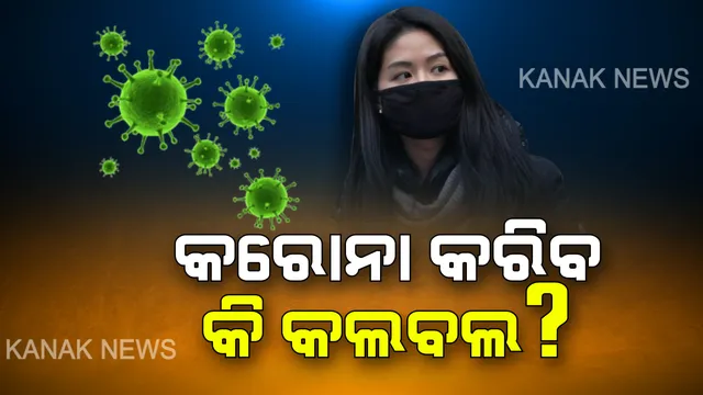 ଭାରତରେ ବଢ଼ୁଛି କରୋନା ଆକ୍ରାନ୍ତଙ୍କ ସଂଖ୍ୟା । ୫୦ ଟପିଲା କରୋନା ସଂକ୍ରମିତଙ୍କ ସଂଖ୍ୟା : କେରଳ ଓ କର୍ଣ୍ଣାଟକରେ ୩ ଜଣ ଲେଖାଏଁ ଆକ୍ରାନ୍ତ ଚିହ୍ନଟ