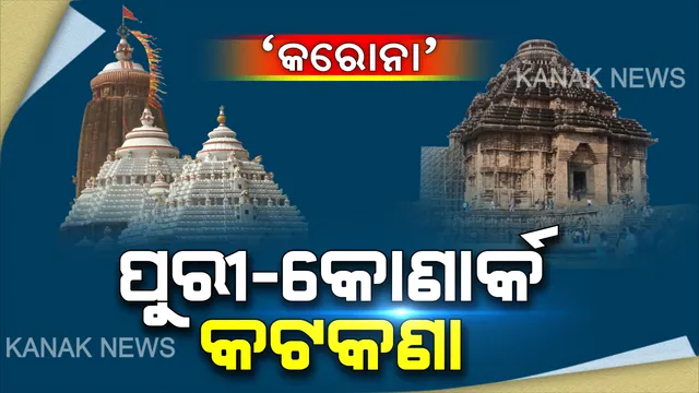 କରୋନା ମୁକାବିଲା: ପର୍ଯ୍ୟଟକଙ୍କ ପାଇଁ କୋଣାର୍କ କଟକଣା । କରୋନା ପାଇଁ ୭ ଦିନ ପର୍ଯ୍ୟନ୍ତ କୋଣାର୍କ ପରିଦର୍ଶନ ଉପରେ କଟକଣା । ପୁରୀ ବେଳାଭୂମିରେ ବି ଲାଗିଲା କଟକଣା