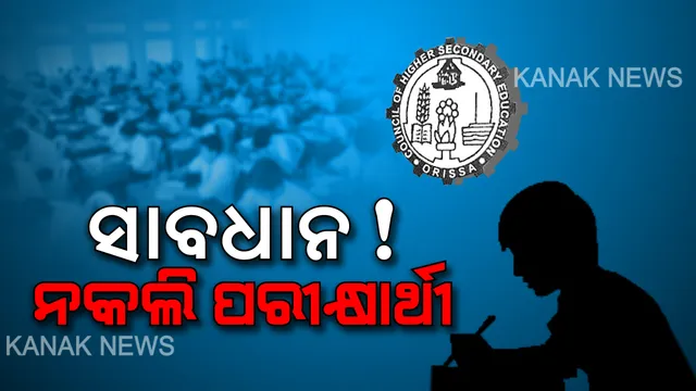ନକଲି ପରୀକ୍ଷାର୍ଥୀ ସାବଧାନ! ପରୀକ୍ଷାର୍ଥୀଙ୍କ ହେବ ଦୁଇ ସ୍ତରୀୟ ଯାଂଚ । ପ୍ରଶ୍ନପ୍ରତ୍ରରେ ଚିହ୍ନ ମାରିବା ମନା, ପ୍ରଶ୍ନପତ୍ରରେ ଗାରେଇଲେ ବି ଧରାଯିବ କପି