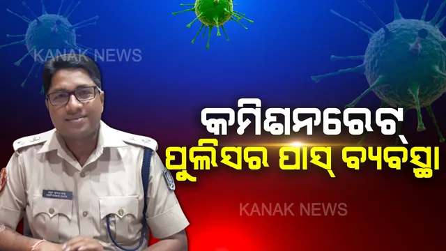 ଜନତା କର୍ଫ୍ୟୁ ପାଇଁ କମିଶନରେଟ ପୋଲିସର ପାସ୍ ବ୍ୟବସ୍ଥା । ଜରୁରୀ କାମରେ ବାହାରକୁ ଯାଉଥିଲେ ମିଳିବ ପାସ୍ । ୧୦୦କୁ କଲ କରି ପାସ୍ ପାଇ ପାରିବେ ଆପଣ