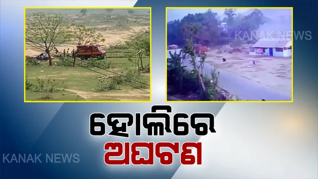 ହୋଲିରେ ଅଘଟଣ । ଯୁବକଙ୍କୁ ଷଣ୍ଢ କଚାଡି ଫିଙ୍ଗିବା ପରେ ଚାପିଦେଲା ଟ୍ରକ୍, କାଠଯୋଡିରେ ଗାଧୋଇବା ବେଳେ ଭାସିଯାଇ ଦୁଇ ମୃତ ।