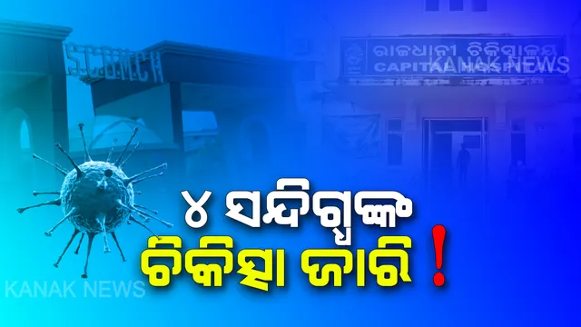 ରାଜ୍ୟରେ କରୋନାକୁ ନେଇ ସତର୍କତା ପରେ ସଚେତନତା ଉପରେ ଗୁରୁତ୍ୱ । କ୍ୟାପିଟାଲ ହସ୍ପିଟାଲରେ ୨ ଓ ଏସସିବିରେ ଭର୍ତ୍ତି ହୋଇଛନ୍ତି ୨ ଜଣ ସନ୍ଦିଗ୍ଧ । ଆଇସୋଲେସନ ୱାର୍ଡରେ ଚିକିତ୍ସା ଚାଲୁଥିବା ସୂଚନା ।