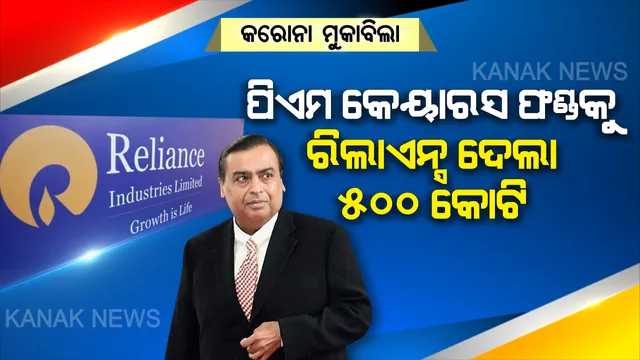 କରୋନା ହାରିବ ଭାରତ ଜିତିବ । କରୋନା ମୁକାବିଲା ପାଇଁ ପିଏମ କେୟାରସ ଫଣ୍ଡକୁ ୫୦୦ କୋଟି ଟଙ୍କା ପ୍ରଦାନ କଲା ରିଲାଏନ୍ସ କମ୍ପାନି ।