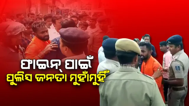 ଫାଇନ ଦେବାକୁ ନେଇ ଗଣ୍ଡଗୋଳ : ସମ୍ବଲପୁର ଲକ୍ଷ୍ମୀ ଟକିଜ ଛକରେ ଟ୍ରାଫିକ ଫୁଲିସ ଓ ଜନତା ମୁହାଁମୁହିଁ, ଗୋଟିଏ ବାଇକରେ ୩ ଜଣ ଯାଉଥିବାବେଳେ ଧରିଥିଲା ଟ୍ରାଫିକ ପୁଲିସ