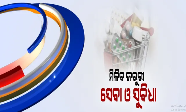 ତାଲାବନ୍ଦ ବେଳେ ଖୋଲା ରହିବ ଗ୍ରୋସରି, ପାଣି, ଔଷଧ ଦେକାନ ସହ ଜରୁରୀକାଳିନ ସେବା: ଘରୋଇ କମ୍ପାନୀ ସହ ବନ୍ଦ ରହିବ ଅନ୍ୟ ଦୋକାନ ବଜାର; ଟ୍ୟାକ୍ସି ଓ ଅଟୋରିକ୍ସା ଉପରେ ବି କଟକଣା