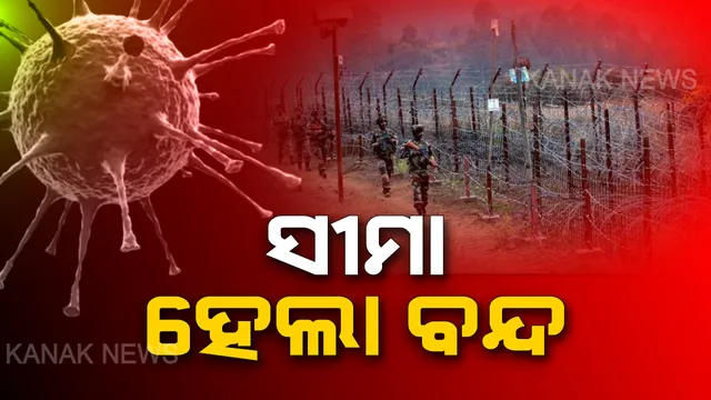 କରୋନା ମୁକାବିଲା ପାଇଁ ଭାରତ ସରକାରଙ୍କ ପଦକ୍ଷେପ: ଭୂଖଣ୍ଡର ସୀମାରେ ଥିବା ପ୍ରବେଶ ପଥଗୁଡିକୁ ବନ୍ଦ କରିବାକୁ ନିର୍ଦ୍ଦେଶ