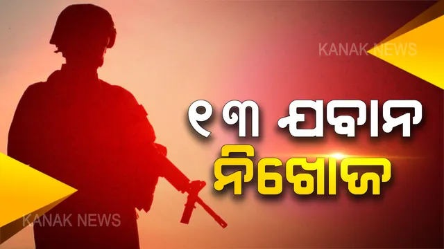 ସୁକମା ଚିନ୍ତାଗୁଫାରେ ଯବାନ-ମାଓବାଦୀ ଗୁଳିବିନିମୟ: ୧୪ ଯବାନ ଆହତ, ୧୩ ନିଖୋଜ; ମାଓ ଗତିବିଧି ନେଇ କାଲି ଆରମ୍ଭ ହୋଇଥିଲା କୁମ୍ବିଂ ଅପରେସନ୍