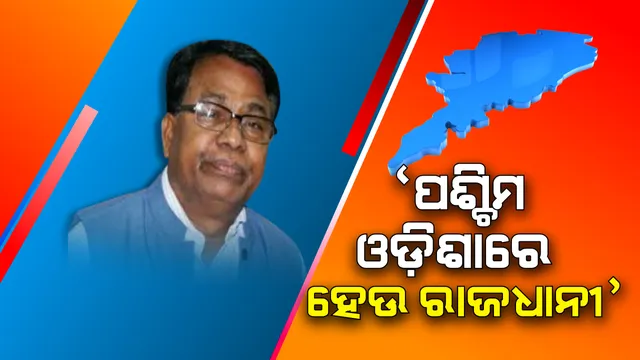 ପଶ୍ଚିମ ଓଡ଼ିଶାରେ ହେଉ ଓଡ଼ିଶାର ଦ୍ୱିତୀୟ ରାଜଧାନୀ, କେବିକେ ଓ କନ୍ଧମାଳରେ ସ୍ୱୟଂଶାସିତ ପରିଷଦ ପାଇଁ ଦାବି । ବିଜେଡି କହିଲା, ପ୍ରାସଙ୍ଗିକ ନୁହେଁ ମିଳିମିଶି ରହିବାକୁ ପରାମର୍ଶ ଦେଲା କଂଗ୍ରେସ ।