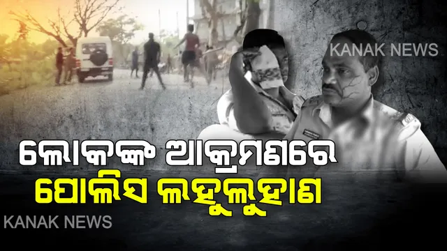 ମଦ ପାଇଁ ମହାଭାରତ । ଦୁଇ ଗୋଷ୍ଠୀ ମୁହାଁମୁହିଁ, ଲାଠିଚାର୍ଜ କଲା ପୋଲିସ । ଲୋକଙ୍କ ଆକ୍ରମଣରେ ପୋଲିସ ଲହୁଲୁହାଣ, ୩ ଜଣ ହସ୍ପିଟାଲରେ ଭର୍ତ୍ତି ।