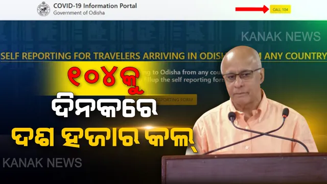 ସଚେତନ ହେଉଛି ଓଡିଶା: ହେଲ୍ପଲାଇନ ନମ୍ବରକୁ ଆସୁଛି ହଜାର ହଜାର ଫୋନ । ୨୪ ଘଣ୍ଟା ଭିତରେ ୧୦୪କୁ ଆସିଲା ଦଶ ହଜାର ଫୋନ କଲ୍