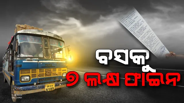 ବସକୁ ଲାଗିଲା ବଡ ଫାଇନ । ବୌଦ୍ଧରେ ଯାତ୍ରୀବାସୀ ବସ ଉପରେ ପଡିଲା ୭ ଲକ୍ଷ ଟଙ୍କାର ଜରିମାନା । ଓଭରଲୋଡିଂ ସହ ବସର ନାହିଁ କୌଣସି କାଗଜପତ୍ର