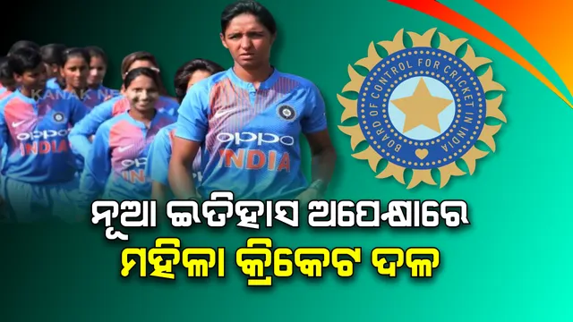 ମହିଳା ବିଶ୍ୱକପ୍ ଟିି-୨୦: ରବିବାର ମେଲବର୍ଣ୍ଣରେ ହାଇ ଭୋଲଟେଜ ମ୍ୟାଚ୍ । ଭାରତ-ଅଷ୍ଟ୍ରେଲିଆ ମୁକାବିଲା । ବିଶ୍ୱ ମହିଳା ଦିବସରେ ଦମ୍ ଦେଖାଇବ କି ଟିମ୍ ଇଣ୍ଡିଆର ମହିଳା ଦଳ?