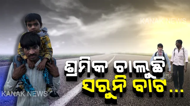 ଚାଲିବି ଚାଲିବି ନପଡିବି ଥକି ବୁଜିବା ଆଗରୁ ଆଖି... ତାଲାବନ୍ଦ ପରେ ଘରମୁହାଁ ଶହ ଶହ ଶ୍ରମିକ । ଗାଡି ଗଡୁନି ବୋଲି ତତଲା ପିଚୁରେ ଦୁଃଖ ବୋହି ଦାଦନ ଚାଲୁଛି, ଜିଲ୍ଲା ପରେ ଜିଲ୍ଲା ଆସୁଛି ହେଲେ ବାଟ ସରୁନି...