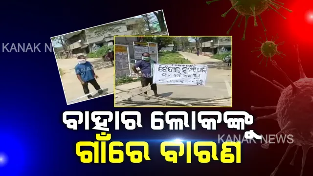 ଏବେ ଗାଁକୁ ଯିବା ବିଲକୁଲ ସହଜ ନୁହେଁ : ଗାଁ ଗାଁରେ ଠେଙ୍ଗା ବାହିନୀ, ସୁରକ୍ଷାର ସାରଥୀ ପାଲଟିଛନ୍ତି ଯୁବଗୋଷ୍ଠୀ