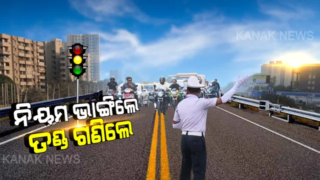 ୨୪ ଘଂଟାରେ ଆଦାୟ ହେଲା କୋଟିଏ ଟଙ୍କା ଜରିମାନା । ଟ୍ରାଫିକ ନିୟମ ଉଲ୍ଲଂଘନ କରିଥିବା ୩ ହଜାର ୮୭୦ ଜଣଙ୍କର କଟିଲା ଚାଲାଣ