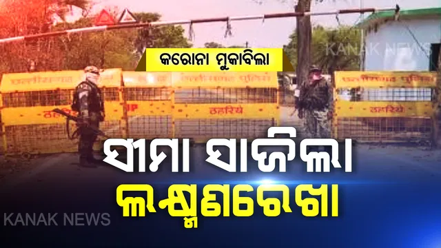 ସୀମା ଜଗିଛି ପୋଲିସ । ଓଡିଶା- ଛତିଶଗଡ ସୀମା ସିଲ୍, ନବରଙ୍ଗପୁରରେ ୨୪ ଘଂଟିଆ ପହରା, ମାଲବାହୀ ଗାଡିକୁ ଛାଡି ଅନ୍ୟ ସମସ୍ତ ଗାଡି ଉପରେ କଟକଣା । ଧର୍ମଗଡ ସୀମାରେ ଦିନ ରାତି ପହରା ଦେଉଛନ୍ତି ଦୁଇ ରାଜ୍ୟର ପୋଲିସ୍ ।