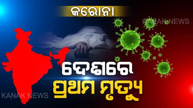 ଭାରତରେ ପ୍ରଥମ ମୁଣ୍ଡ ନେଲା କରୋନା ଭାଇରସ । ଭୟଙ୍କର ଭୂତାଣୁ ନେଲା ୭୬ ବର୍ଷୀୟ ଆକ୍ରାନ୍ତଙ୍କ ଜୀବନ ।