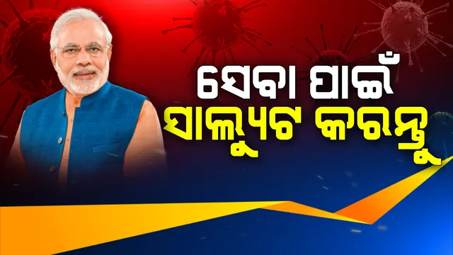 ସେବା ପାଇଁ ସଲାମ କରନ୍ତୁ... କରୋନା ମୁକାବିଲା ପାଇଁ ସେବା ଯୋଗାଉଥିବା ଲୋକଙ୍କୁ ଧନ୍ୟବାଦ ଦେବ ସାରା ଦେଶ । ୨୨ ସନ୍ଧ୍ୟାରେ ତାଳି ବାଜିବ, ସମ୍ମାନ ଜଣାଯିବ...