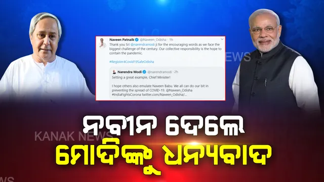 ମୋଦିଙ୍କୁ ଧନ୍ୟବାଦ ଜଣାଇଲେ ନବୀନ । ଟ୍ୱିଟ୍ କରି କହିଲେ, ମିଳିତ ଭାବେ କାର୍ଯ୍ୟ କଲେ ହୋଇପାରିବ କରୋନା ମୁକାବିଲା ।
