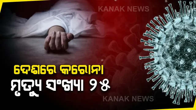 ଭାରତରେ ବଢୁଛି କରୋନା ଆକ୍ରାନ୍ତଙ୍କ ସଂଖ୍ୟା । ମୃତ୍ୟୁସଂଖ୍ୟା ୨୫କୁ ଛୁଇଁଲା, ଏକ ହଜାରର ନିକଟତର ହେଲା ଆକ୍ରାନ୍ତ ସଂଖ୍ୟା ।