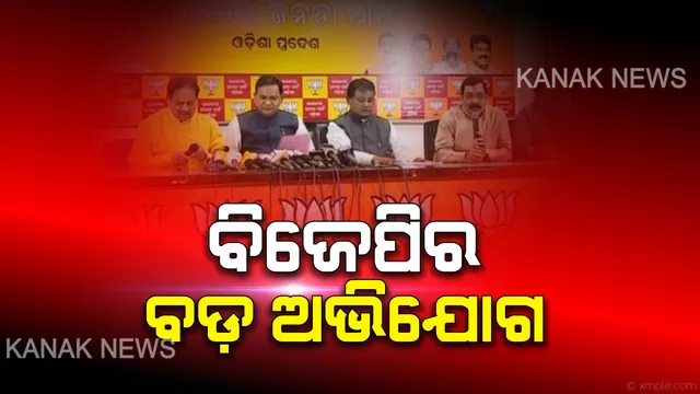 ବିଧାନସଭା ଆଗୁଆ ବନ୍ଦ ନେଇ ପୁଣି ରାଜ୍ୟ ସରକାରଙ୍କୁ ବିଜେପିର ଟାର୍ଗେଟ । କହିଲା, କରୋନା ଆଳରେ ଜଗନ୍ନାଥଙ୍କ ଟଙ୍କା କେଳେଙ୍କାରୀ ଲୁଚାଇବାକୁ ଚାହୁଁଛନ୍ତି ସରକାର