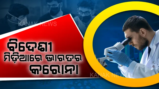 ଭାରତର କରୋନା ସଂଖ୍ୟାକୁ ନେଇ ସନ୍ଦେହ ଦୃଷ୍ଟିରେ ଦେଖିଲେ ବିଦେଶୀ ମିଡିଆ: ହୋପିଂଟନ୍ ପୋଷ୍ଟ ଲେଖିଲା, କମ୍ ପରୀକ୍ଷା ଯୋଗୁଁ ହୋଇଛି କମ୍ ଚିହ୍ନଟ; ବିନା ପରୀକ୍ଷାରେ ବୁଲୁଥାଇ ପାରନ୍ତି ଅନେକ କରୋନା ରୋଗୀ