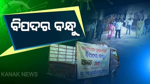 ସମ୍ବାଦ ଓ କନକ ନ୍ୟୁଜ୍ ପକ୍ଷରୁ ବିପଦର ବନ୍ଧୁ କାର୍ଯ୍ୟକ୍ରମ ଜାରି । ପ୍ରତ୍ୟେକ ଦିନ ଭୋକିଲାଙ୍କ ପେଟପୂରା କରିବାକୁ ପ୍ରୟାସ । କରୋନା ଲଢ଼େଇରେ ଅସହାୟଙ୍କୁ ସହଯୋଗ କରିବା ପାଇଁ ଆଗେଇ ଆସିଲେ ପୂର୍ବତନ ବିଧାୟକଙ୍କ ପୁଅ ।