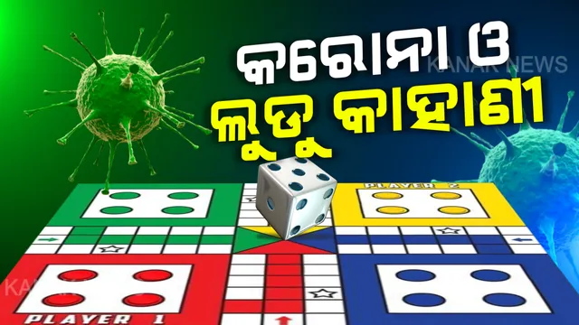 ଆପଣ ଲୁଡୁ ଖେଳିଛନ୍ତି କି? ତେବେ ଲକଡାଉନ ବୁଝିବାରେ ଅସୁବିଧା କେଉଁଠି ? ଜାଣନ୍ତୁ ଲକଡାଉନ ସହ ଲୁଡୁ ଖେଳର କେମିତି ରହିଛି ସମ୍ପର୍କ । ପଢ଼ନ୍ତୁ, ଏହି ରିପୋର୍ଟ ଓ ଏହାର ମର୍ମ ବୁଝନ୍ତୁ ।