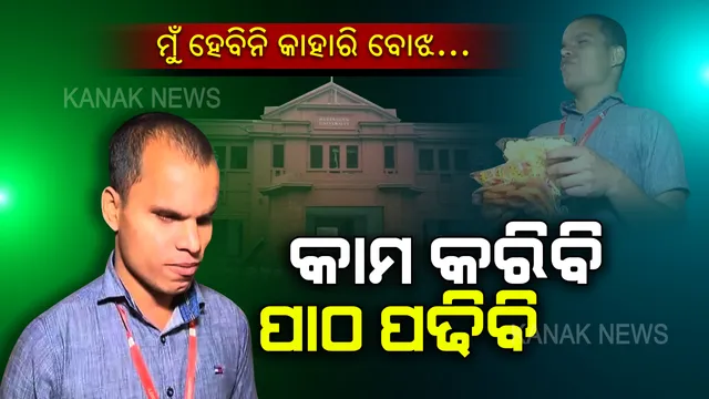 ମୁଁ ହେବିନି କାହାରି ବୋଝ... ନିଜ ପଢା ଖର୍ଚ୍ଚ ନିଜେ ଉଠାଇବାକୁ ରେଭେନ୍ସା ଆଗରେ ସ୍ନାକ୍ସ ଷ୍ଟଲ କଲେ, ଆଖି ନଥାଇ ବି ଆତ୍ମନିର୍ଭରଶୀଳତାର ବାର୍ତ୍ତା ଦେଲେ ଦିବ୍ୟାଙ୍ଗ ଛାତ୍ର ସୁନୀଲ ସାହୁ