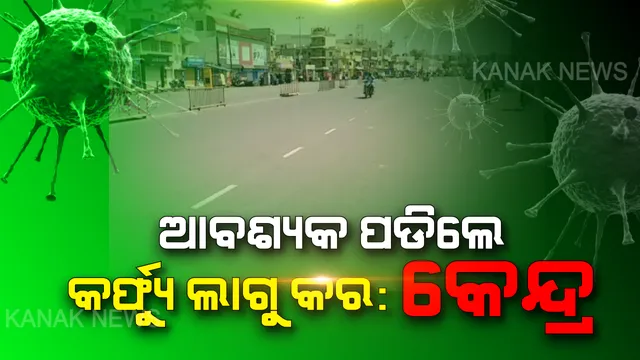 କରୋନା ମୁକାବିଲା ପାଇଁ ସବୁ ରାଜ୍ୟକୁ କେନ୍ଦ୍ରର ନିର୍ଦ୍ଦେଶ: ଆବଶ୍ୟକ ପଡିଲେ କର୍ଫ୍ୟୁ ଲାଗୁ କର; ଲୋକଙ୍କୁ ଘରେ ରଖିବାକୁ ପଦକ୍ଷେପ ନେବାକୁ କେନ୍ଦ୍ରର ପରାମର୍ଶ