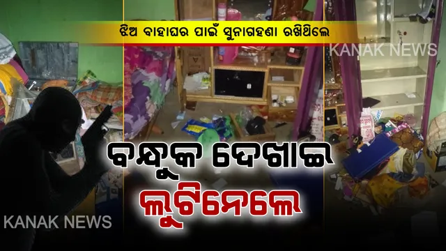 ଅନୁଗୁଳର ଛେଣ୍ଡିପଦା ଅଞ୍ଚଳରେ ଡକାୟତି : ଝିଅ ବାହାଘର ପାଇଁ ସୁନାଗହଣା ରଖିଥିଲେ, ବନ୍ଧୁକ ଦେଖାଇ ୯ ଭରି ସୁନାଗହଣା ସମେତ ୧ଲକ୍ଷ ୨୦ ହଜାର ଟଙ୍କା ଲୁଟିନେଲେ ଦୁର୍ବୃତ୍ତ