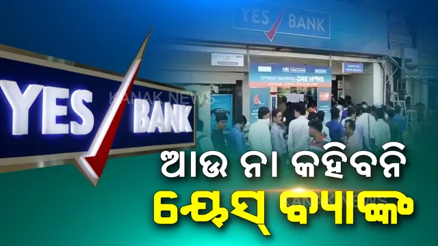 ସୁଧୁରିବ ୟେସ ବ୍ୟାଙ୍କ ସଙ୍କଟ । ମାର୍ଚ୍ଚ ୧୮ରୁ ପୁଣି କାର୍ଯ୍ୟକ୍ଷମ ହେବ, ପୂର୍ଣ୍ଣକାଳୀନ ବ୍ୟାଙ୍କିଂ ସେବା ଯୋଗାଇବ । ଜମାକାରୀଙ୍କ ଟଙ୍କା ସୁରକ୍ଷିତ ଥିବା କହିଲେ ଆରବିଆଇ ଗଭର୍ଣ୍ଣର